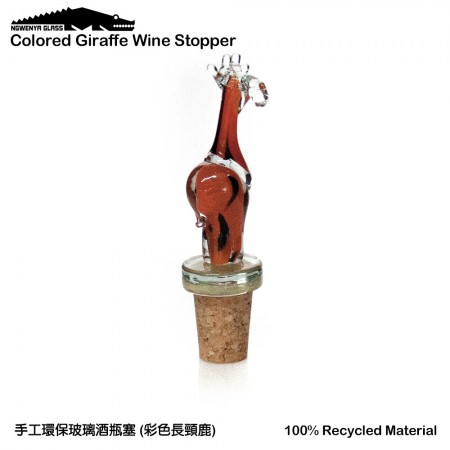 【NGWENYA GLASS】100% Handmade Recycled Glass Wine Stopper - Colored Giraffe 手工環保玻璃酒瓶塞 (彩色長頸鹿)