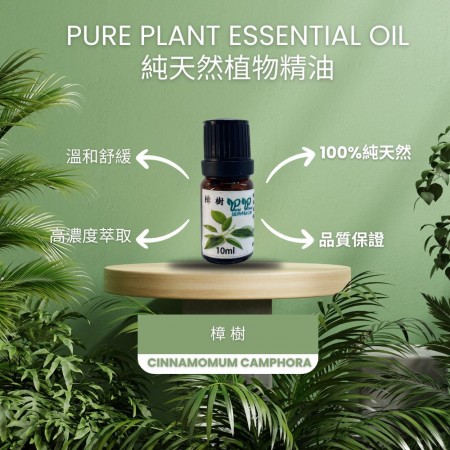 【PURE PLANT】純天然植物精油 (樟樹)