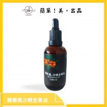 簡單！美。沙棘油(Sea Buckthorn Oil)